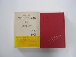 クローニン全集15　人生の途上にて