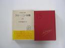 クローニン全集15　人生の途上にて
