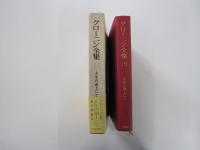 クローニン全集15　人生の途上にて
