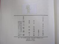 クローニン全集15　人生の途上にて