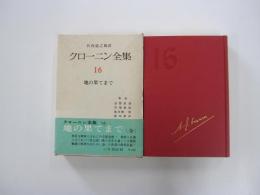 クローニン全集16　地の果てまで