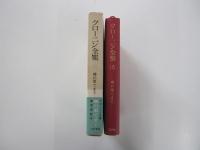 クローニン全集16　地の果てまで