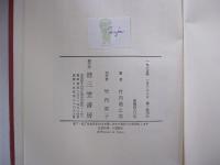 クローニン全集16　地の果てまで