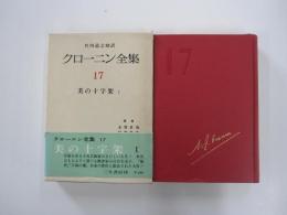 クローニン全集　17　美の十字架Ⅰ