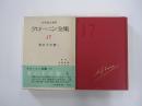 クローニン全集　17　美の十字架Ⅰ