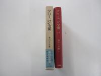 クローニン全集　17　美の十字架Ⅰ