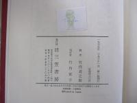 クローニン全集　17　美の十字架Ⅰ