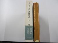 完訳　ファーブル昆虫記（9）　（全10冊）