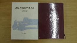 現代の名ピアニスト