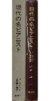 現代の名ピアニスト