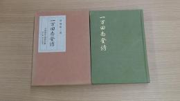 一万田尚登伝　第7巻