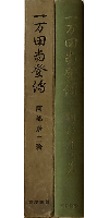 一万田尚登伝　第7巻