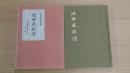 池田成彬伝　第3巻