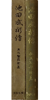池田成彬伝　第3巻