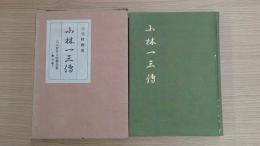 小林一三伝 第5巻