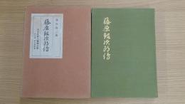 藤原銀次郎伝　第4巻