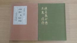 渡辺義介伝 三鬼隆伝　第11巻