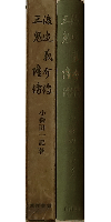 渡辺義介伝 三鬼隆伝　第11巻