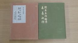 鈴木三郎助伝 森矗昶伝　第18巻