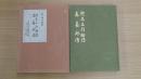 鈴木三郎助伝 森矗昶伝　第18巻