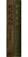 鈴木三郎助伝 森矗昶伝　第18巻
