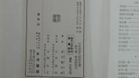 鈴木三郎助伝 森矗昶伝　第18巻