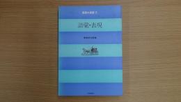 <英語の演習 第3巻> 語彙・表現