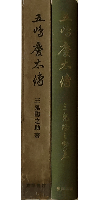 五島慶太伝　第15巻