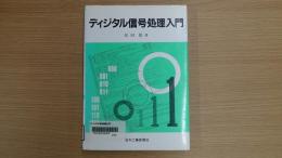 ディジタル信号処理入門