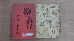 一平全集 第一巻