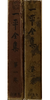 一平全集 第一巻