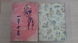 一平全集 第十一巻