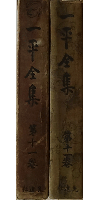 一平全集 第十一巻