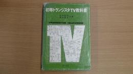 初等 トランジスタ TV 教科書