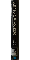 初等 トランジスタ TV 教科書