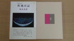 秋風日記