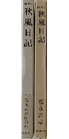 秋風日記