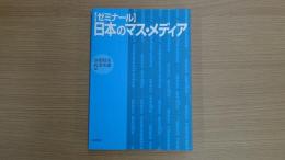 ゼミナール 日本のマス・メディア