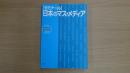 ゼミナール 日本のマス・メディア