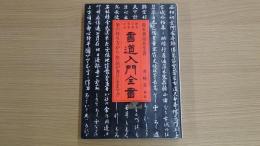 書道入門全書