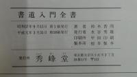 書道入門全書