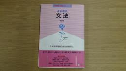 日本語教師・分野別マスターシリーズ よくわかる文法