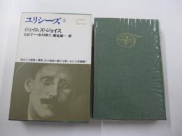 ユリシーズ2 世界文学全集Ⅱ-14　ジョイスⅡ
