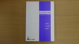 社会言語学概論 日本語と英語の例で学ぶ社会言語学