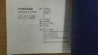 社会言語学概論 日本語と英語の例で学ぶ社会言語学