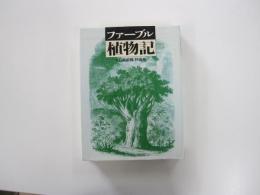 ファーブル植物記
