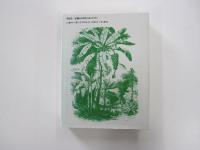 ファーブル植物記
