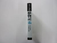 ファーブル植物記
