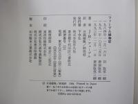 ファーブル植物記
