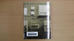 28の主題 迫慶一郎の建築